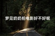梦见奶奶拍电影好不好呢,梦见奶奶拍电影好不好呢什么意思
