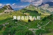 黄道吉日怎么拍