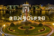 生日26号(26岁生日是几月几号)