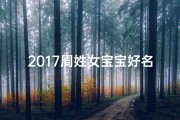 2017周姓女宝宝好名字