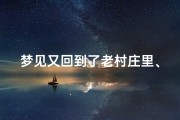 梦见又回到了老村庄里、梦见来到了以前的老村