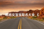 韩姓女宝宝取名大全_《韩姓女孩牛宝宝：温馨甜蜜的童年记忆》