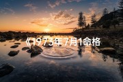 《1973年7月1命格：揭秘神秘命运之门》