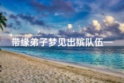 带缘弟子梦见出殡队伍—病人梦见出殡队伍经过身边