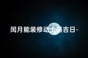 闰月能装修动土吗吉日-2020年闰月不能动土下葬吗