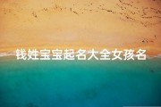 钱姓宝宝起名大全女孩名字