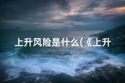 上升风险是什么(《上升风象解读：吉凶预兆洞察指南》)