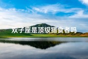 双子座是顶级猎食者吗