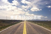 黄道吉日app吉时