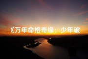 《万年命格奇缘：少年破茧成蝶记》