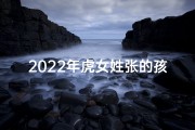 2022年虎女姓张的孩子起名、虎年张姓女孩：喜庆吉祥，取名之道