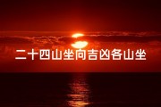 二十四山坐向吉凶各山坐度,《二十四山坐山吉凶断语揭秘》
