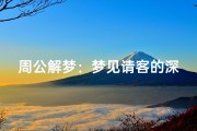 周公解梦：梦见请客的深层含义与解析