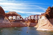 老黄历2024年8月黄道吉日过生、《2024年8月黄道吉日：宜嫁娶，宜出行》