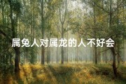 属兔人对属龙的人不好会如何化解;属兔人属龙人相冲有何后果？