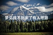梦见找不到家了有人带路;梦见找不到家了有人带路走了