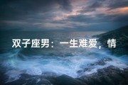 双子座男：一生难爱，情路坎坷之谜