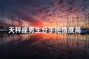 天秤座男生分手绝情度高吗_天秤男分手绝情指数揭秘：高到惊人？