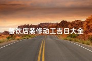 餐饮店装修动工吉日大全