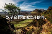 双子座都很活泼开朗吗、双子座：活泼开朗的代名词？