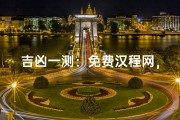 吉凶一测：免费汉程网，微信名吉凶查询神器