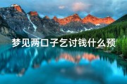 梦见两口子乞讨钱什么预兆—梦见两口子办事好不好