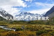 个人财运方位吉凶查询大全、《财运方位吉凶速查宝典：揭秘个人财运风水秘籍》