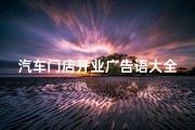 汽车门店开业广告语大全,8月汽车新店开业吉日精选查询攻略
