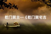 乾门巽主—《乾门巽宅吉凶方位深度解析》