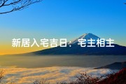 新居入宅吉日：宅主相主共迎幸福新家