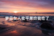 梦见女人卖平果给我吃了—梦见女人吃苹果