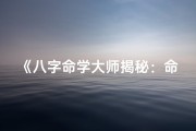 《八字命学大师揭秘：命运之谜尽在其中》