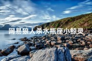 网易狼人杀水瓶座小鲸灵能改色吗,《水瓶座小鲸灵：网易狼人杀中的变谜》