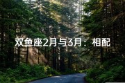 双鱼座2月与3月：相配指数大揭秘