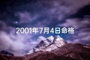2001年7月4日命格(2001年7月4日命格：揭秘非凡命运日)