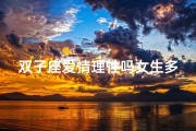 双子座爱情理性吗女生多吗;双子座女理性还是感性