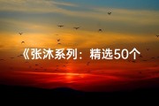 《张沐系列：精选50个温馨宝宝名字大全》
