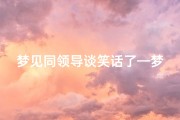 梦见同领导谈笑话了—梦见与领导谈笑