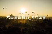 六壬吉凶排行_《六壬吉凶秘籍：精准排行为你解密命运之谜》