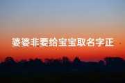 婆婆非要给宝宝取名字正常吗(婆婆非要给宝宝取名字正常吗女孩)