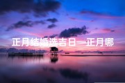 正月结婚选吉日—正月哪一天结婚好
