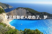 梦见反复被人砍伤了、梦到一直被人砍