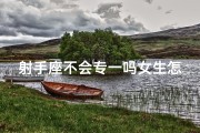 射手座不会专一吗女生怎么办