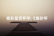 临卦是否怀孕;《临卦怀孕吉凶速查：揭秘孕期运势》