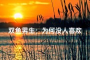 双鱼男生：为何没人喜欢我？