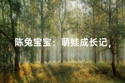 陈兔宝宝：萌娃成长记，快乐成长每一天