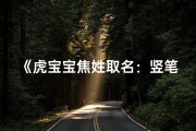 《虎宝宝焦姓取名：竖笔书写独特韵味》