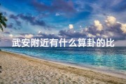武安附近有什么算卦的比较好、武安吉日精选：探寻最佳良辰吉日