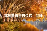 郏县黄道吉日饭店：品味美食，尽享美好时光