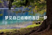 梦见自己结婚的吉日—梦见自己结婚是什么号码